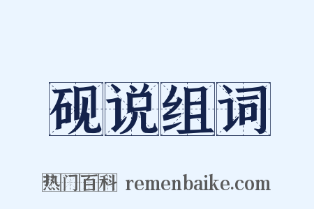 砚说组词是什么意思的图片